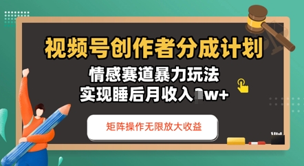 视频号分成计划之情感赛道暴力玩法，能矩阵操作无限放大收益，实现月收入过w-优优云网创
