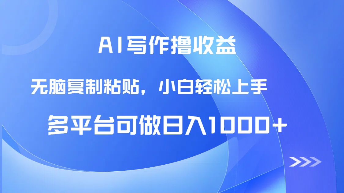 （14900期）AI写作撸收益，只需无脑复制粘贴，小白轻松上手日入1000+-优优云网创