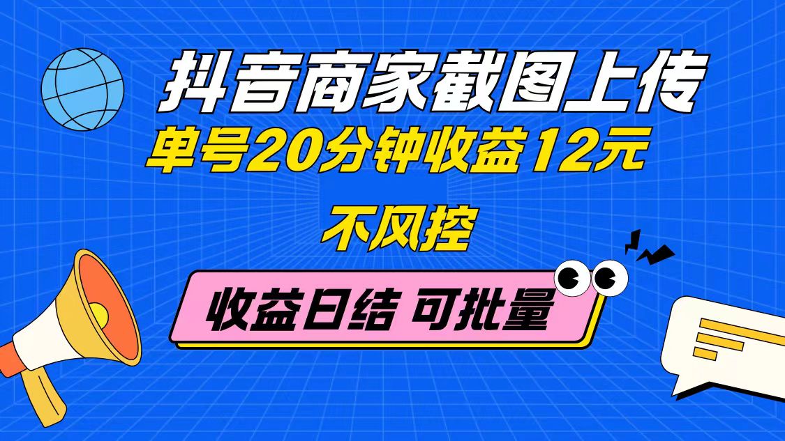 （14682期）抖音商家截图上传 单号20分钟收益12元 不风控 批量无限做 收益日结-优优云网创