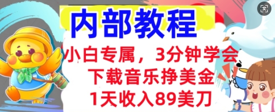 下载音乐挣美金，小白专属  1天收入89刀，3分钟学会， 内部教程-优优云网创