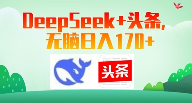 Deepseek+头条，无脑日入170+-优优云网创