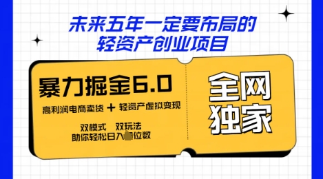 咸鱼掘金6.0全网独家双模式双玩法，稳定性强，轻松日入数张-优优云网创