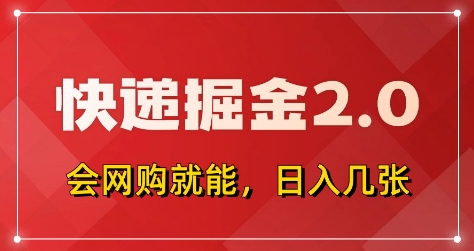 快递掘金2.0，拼多多0元购+快递返佣，全自动下单软件，小白轻松上手，日入5张+【揭秘】-优优云网创