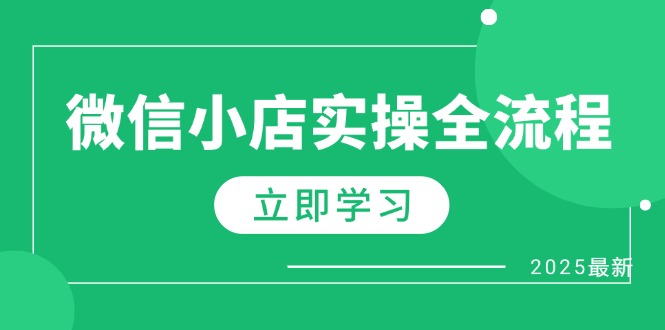 （14529期）微信小店实操全流程，专属达人佣金、1688一件代发、商品预售、选品技巧等-优优云网创