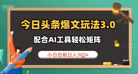 今日头条爆文玩法3.0  配合AI工具轻松矩阵    小白也能日入3张-优优云网创
