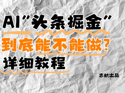 AI头条掘金是什么？还能不能做？详细讲解-优优云网创