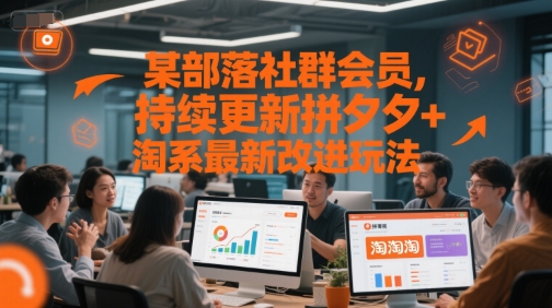 某部落社群会员，持续更新拼夕夕+淘系最新改进玩法-优优云网创