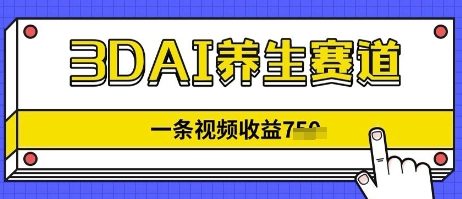 3DAI养生赛道，一条视频挣了几张，3分钟一条-优优云网创