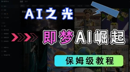 2025抖音老项目新玩法，即梦AI拉新，独家挂载官方渠道，几分钟一条原创作品，全职干单日收益数张-优优云网创