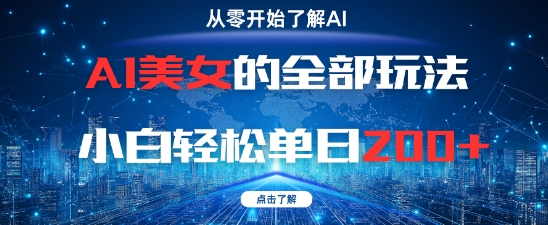 AI美女的全部玩法0基础小白轻松单日2张+-优优云网创