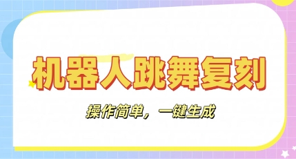 机器人复刻教程：AI机器人搞怪视频，操作简单，一键去重，轻松日入3张-优优云网创