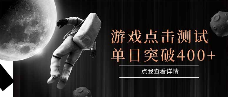 （15011期）游戏点击测试，运行稳定，项目操作简单，突破收益单日点击测试400+-优优云网创