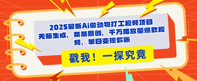 2025Ai做动物打工视频，条条原创，千万播放量爆款视频，单日变现多张-优优云网创