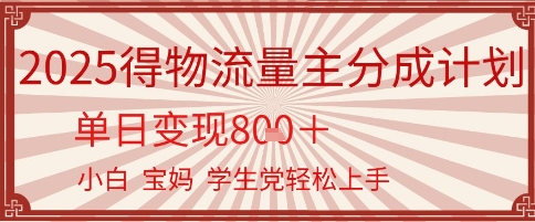 得物流量主分成计划，单日变现几张，小白宝妈轻松上手-优优云网创