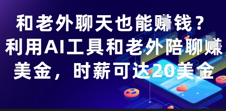 和老外聊天也能挣钱？利用AI工具和老外陪聊挣美金，时薪可达20刀-优优云网创