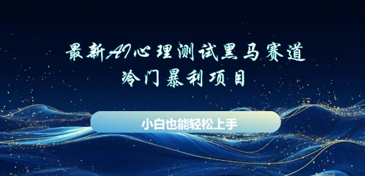 AI心理测试新玩法，长期稳定黑马赛道，小白也能月入过W-优优云网创