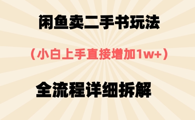 闲鱼卖二手书玩法，小白上手直接，全流程详细拆解-优优云网创