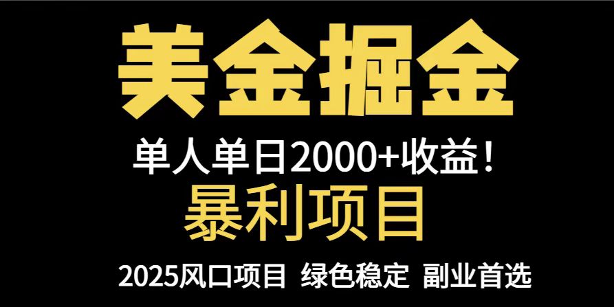 （14803期）25年暴利项目，美金对冲，手把手带你，单机日入1000+，可放量操作5000+…-优优云网创