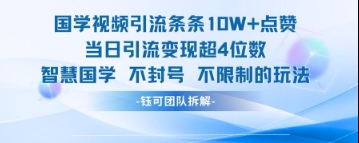国学视频引流条条10W+点赞当日引流变现超4位数-优优云网创