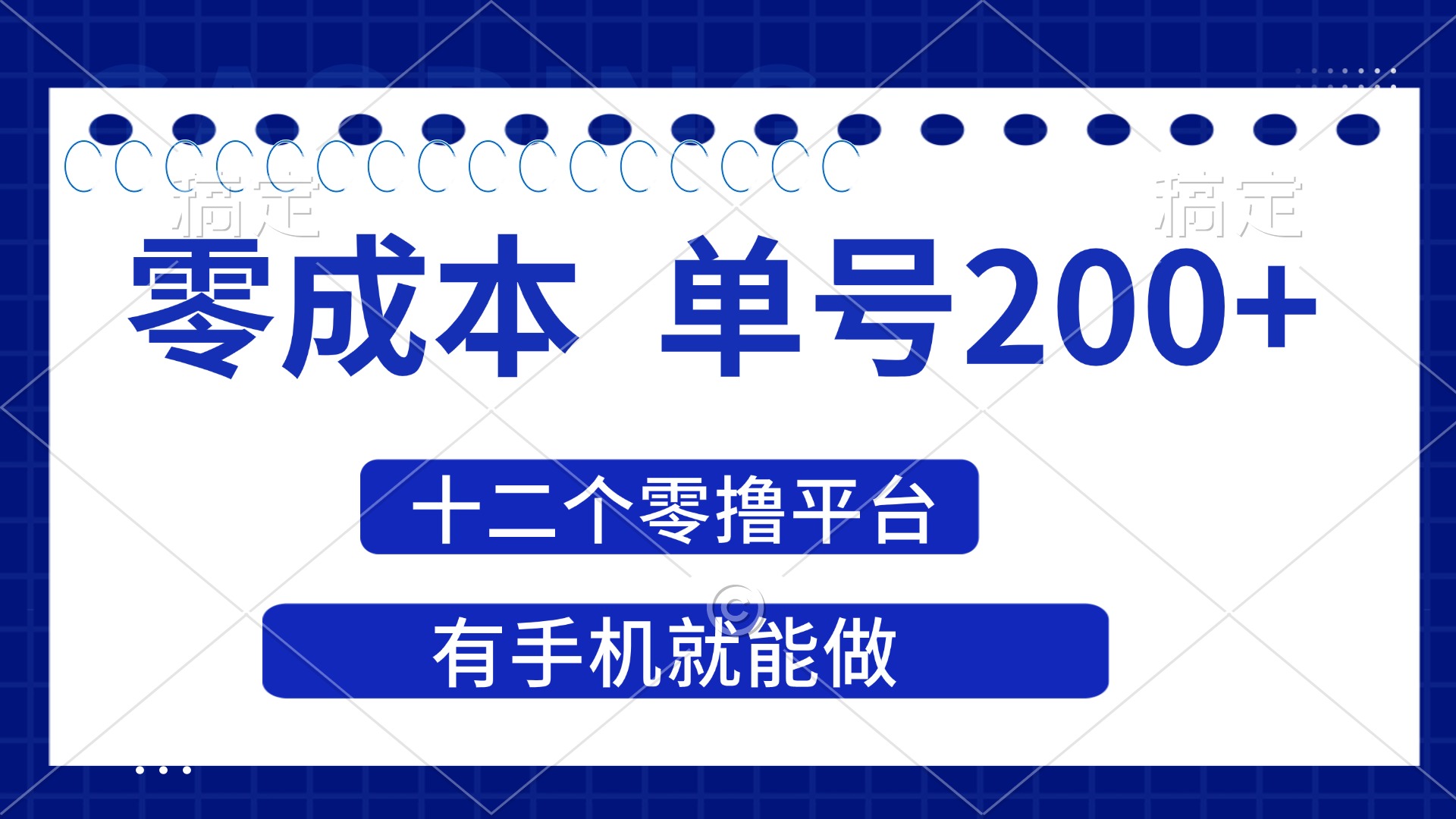 （14322期）2025年零成本单号200+，十二个零撸平台撸收益，有手机就能做-优优云网创