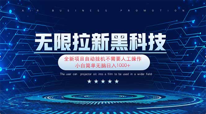 （14338期）无限拉新黑科技！极其简单！小白新手无脑日入1000+-优优云网创