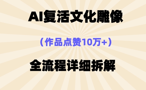 AI复活⽂化雕像，作品点赞10W+，全流程详细拆解-优优云网创