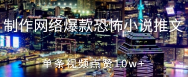 制作网络爆款恐怖小说推文，单条视频点赞10w+-优优云网创