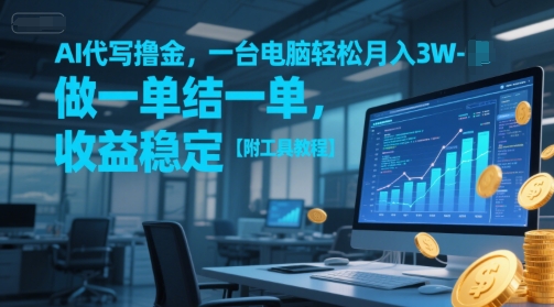 AI代写撸金，一台电脑轻松月入1-3W，做一单结一单，收益稳定【附工具教程】-优优云网创