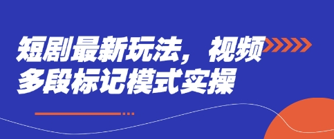 短剧最新玩法，视频多段标记模式实操-优优云网创