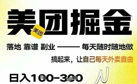 最新美团截图4.0项目，有手机就行，每天只需半小时，单机30+，无上限，多劳多得，时间自由-优优云网创