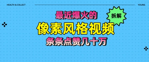 拆解最近爆火的像素风格视频如何做到条条作品点赞几十W-优优云网创