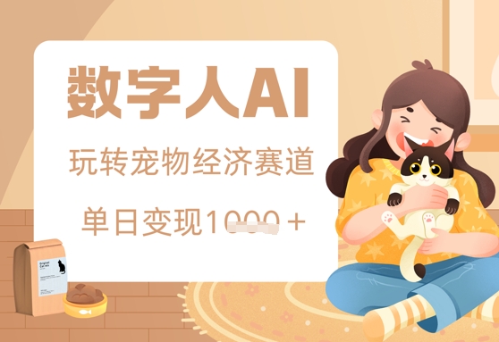 用AI数字人玩转宠物经济赛道，单日变现多张的玩法-优优云网创