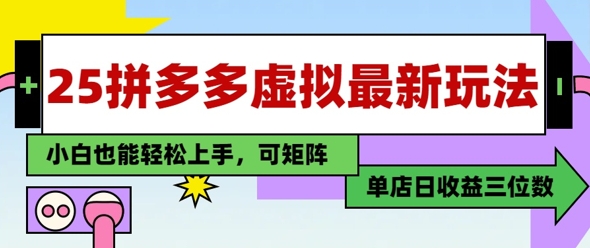 25最新拼多多虚拟电商，单店日入3位数，小白也能快速上手，保姆级教程-优优云网创