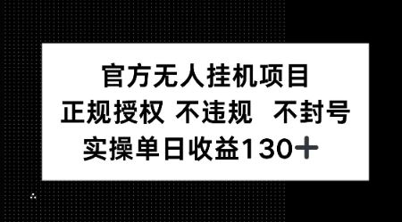 视频号官方无人挂G项目，正规授权 不违规 不封号，实操单日收益130-优优云网创