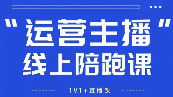 猴帝1600线上课【4月6更新】拉爆自然流，做懂流量的主播，新规政策下，自然流破圈攻略-优优云网创