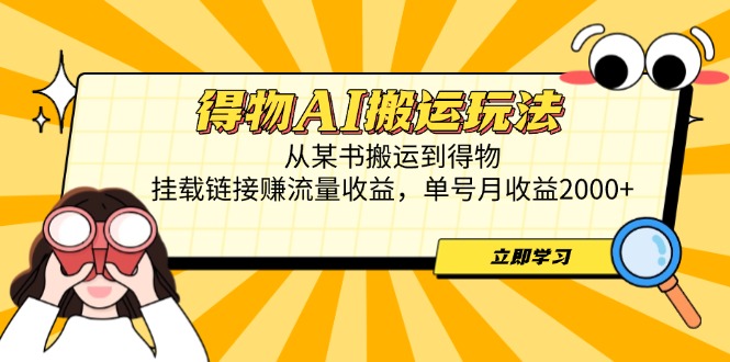 （14569期）得物AI搬运玩法，从某书搬运到得物，挂载链接赚流量收益，单号月收益2000+-优优云网创
