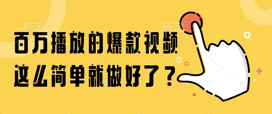 （14986期）百万播放的爆款视频，这么简单就做好了？-优优云网创