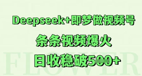 Deepseek+即梦做视频号，条条视频爆火，日收稳破5张-优优云网创