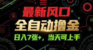 最新风口，全自动撸金，日入7张+，当天可上手【揭秘】-优优云网创