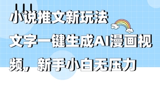2025年小说推文AI新玩法，文字一键生成AI漫画视频，新手小白无压力-优优云网创