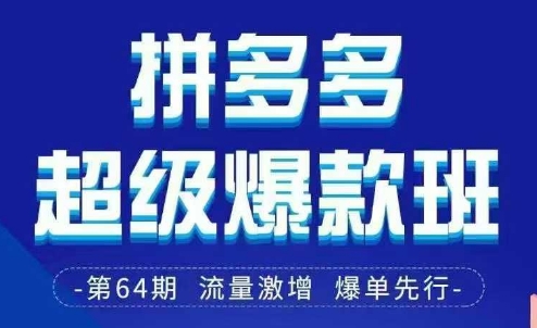 拼多多超级爆款班64期线下课资料3月28-29号pdf和思维导图-优优云网创
