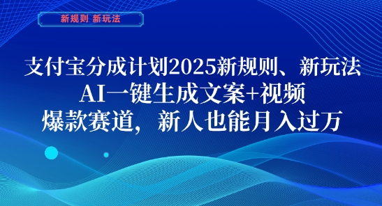 支付宝分成计划，2025新规则新玩法AI一键生成文案+视频，爆款赛道，新人也能月入过1W【揭秘】-优优云网创