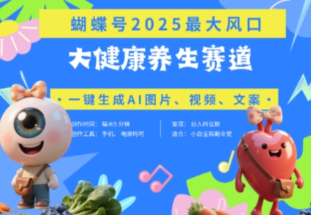 蝴蝶号器官养生赛道+豆包，AI快速产出爆款视频，起号快，带货超级猛，日入四位数-优优云网创