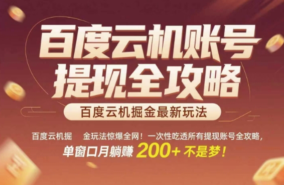百度云机掘金玩法惊爆全网！一次性吃透所有提现账号全攻略，单窗口月躺入200+【揭秘】-优优云网创