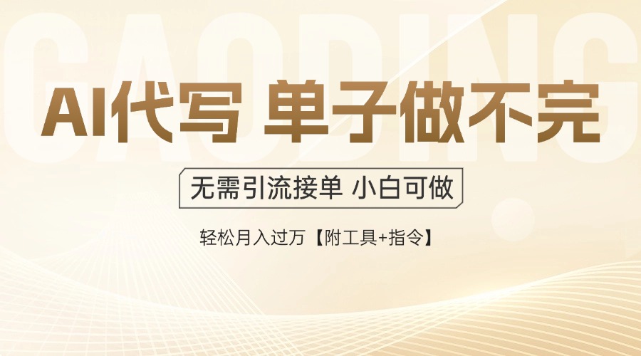 （14773期）AI代写接单，多劳多得，单子接不完，轻松月入过万【附工具+指令】-优优云网创