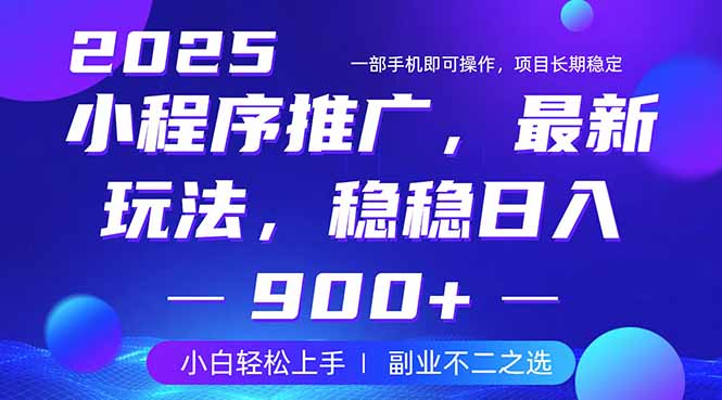 （14137期）25年小程序掘金最新玩法，稳稳日入900+，副业兼职的不二之选-优优云网创