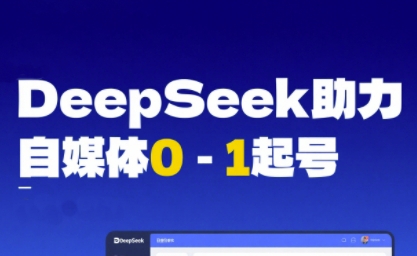 DeepSeek赋能自媒体0-1起号，从AI工具实操到变现-优优云网创