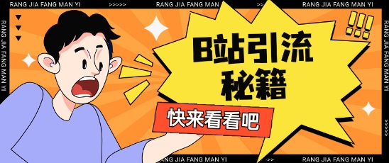 B站最新截流玩法靠此方法可日引流200+-优优云网创