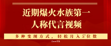 近期爆火的第一人称水族代言视频，条条万赞，多种变现方式，轻松月入5位数-优优云网创