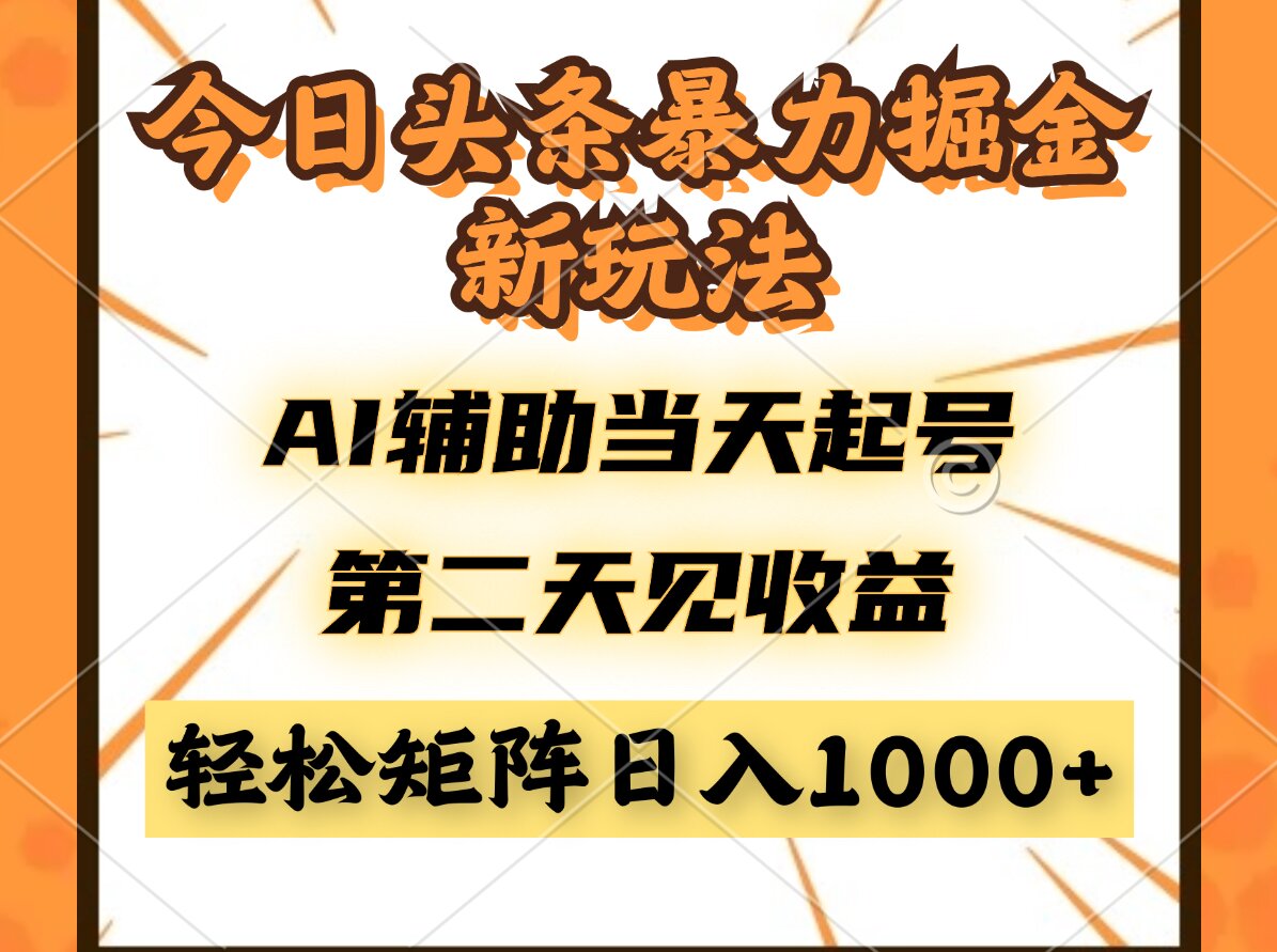 （14688期）今日头条暴利掘金新玩法，AI辅助当天起号，第二天见收益，轻松矩阵日入…-优优云网创